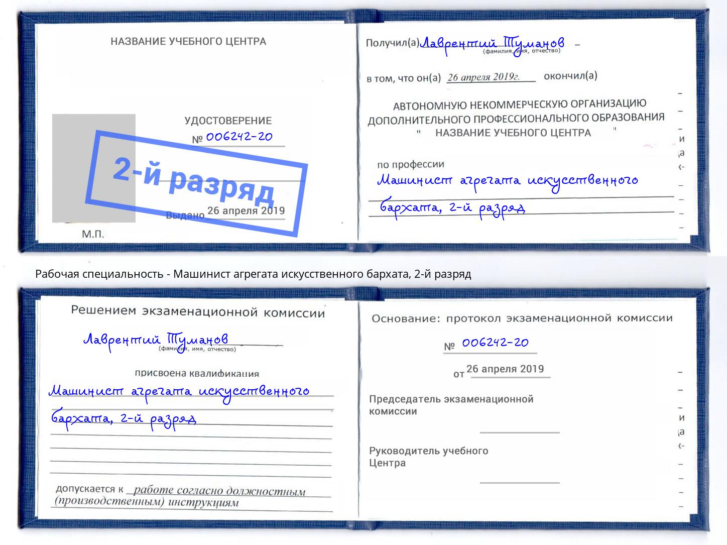корочка 2-й разряд Машинист агрегата искусственного бархата Миасс