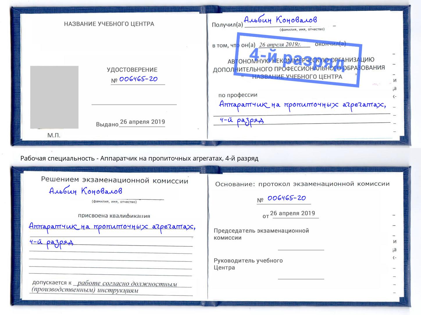 корочка 4-й разряд Аппаратчик на пропиточных агрегатах Миасс