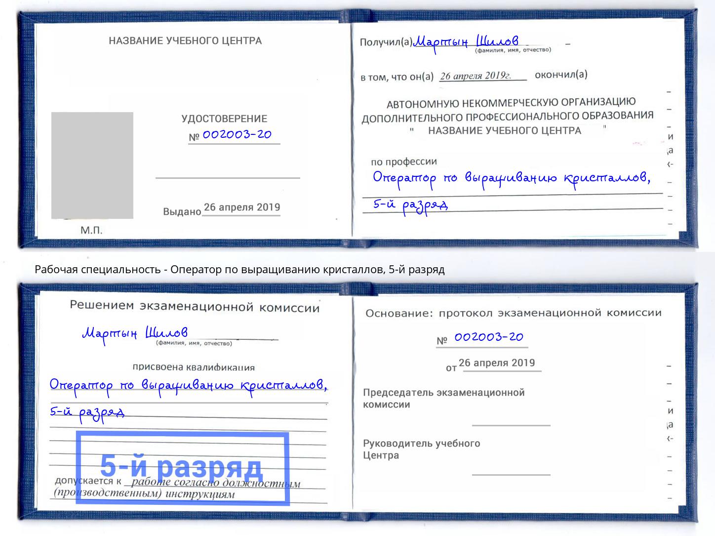 корочка 5-й разряд Оператор по выращиванию кристаллов Миасс