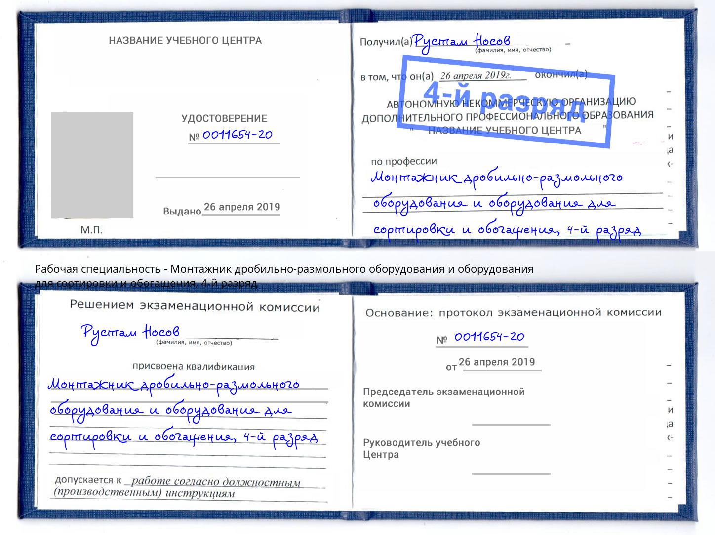 корочка 4-й разряд Монтажник дробильно-размольного оборудования и оборудования для сортировки и обогащения Миасс