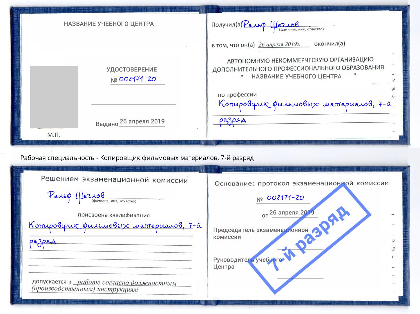 корочка 7-й разряд Копировщик фильмовых материалов Миасс