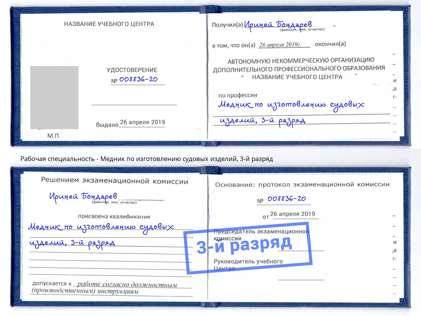 корочка 3-й разряд Медник по изготовлению судовых изделий Миасс