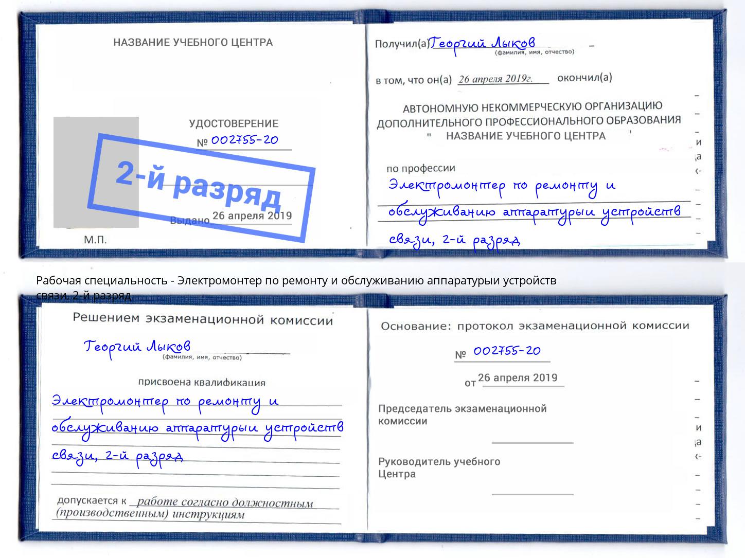 корочка 2-й разряд Электромонтер по ремонту и обслуживанию аппаратурыи устройств связи Миасс