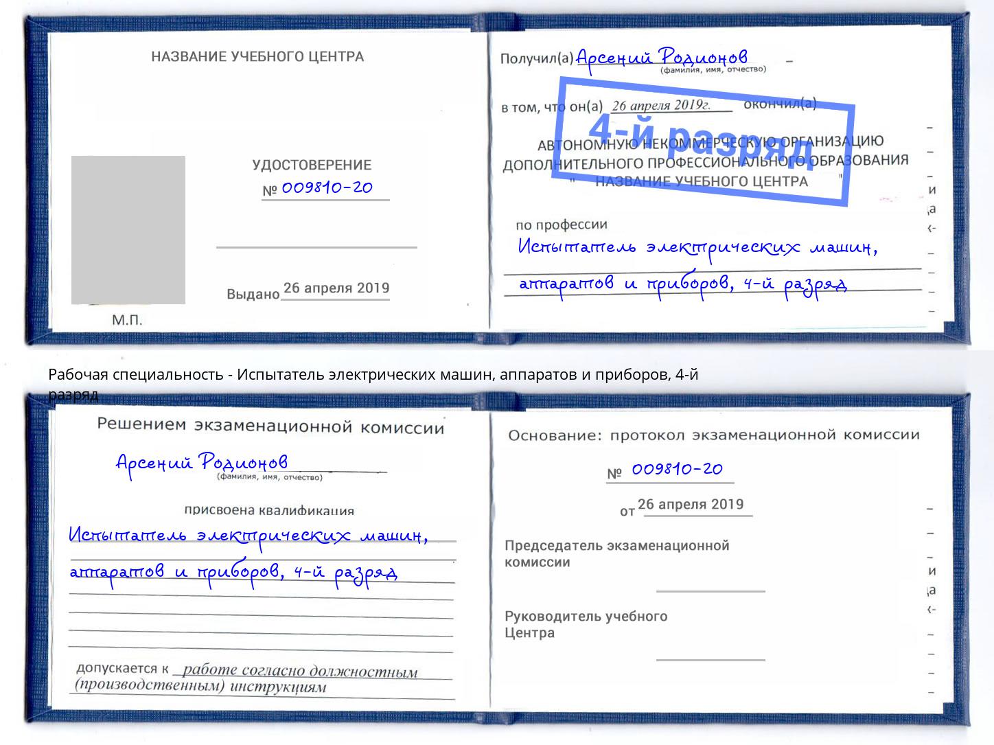 корочка 4-й разряд Испытатель электрических машин, аппаратов и приборов Миасс