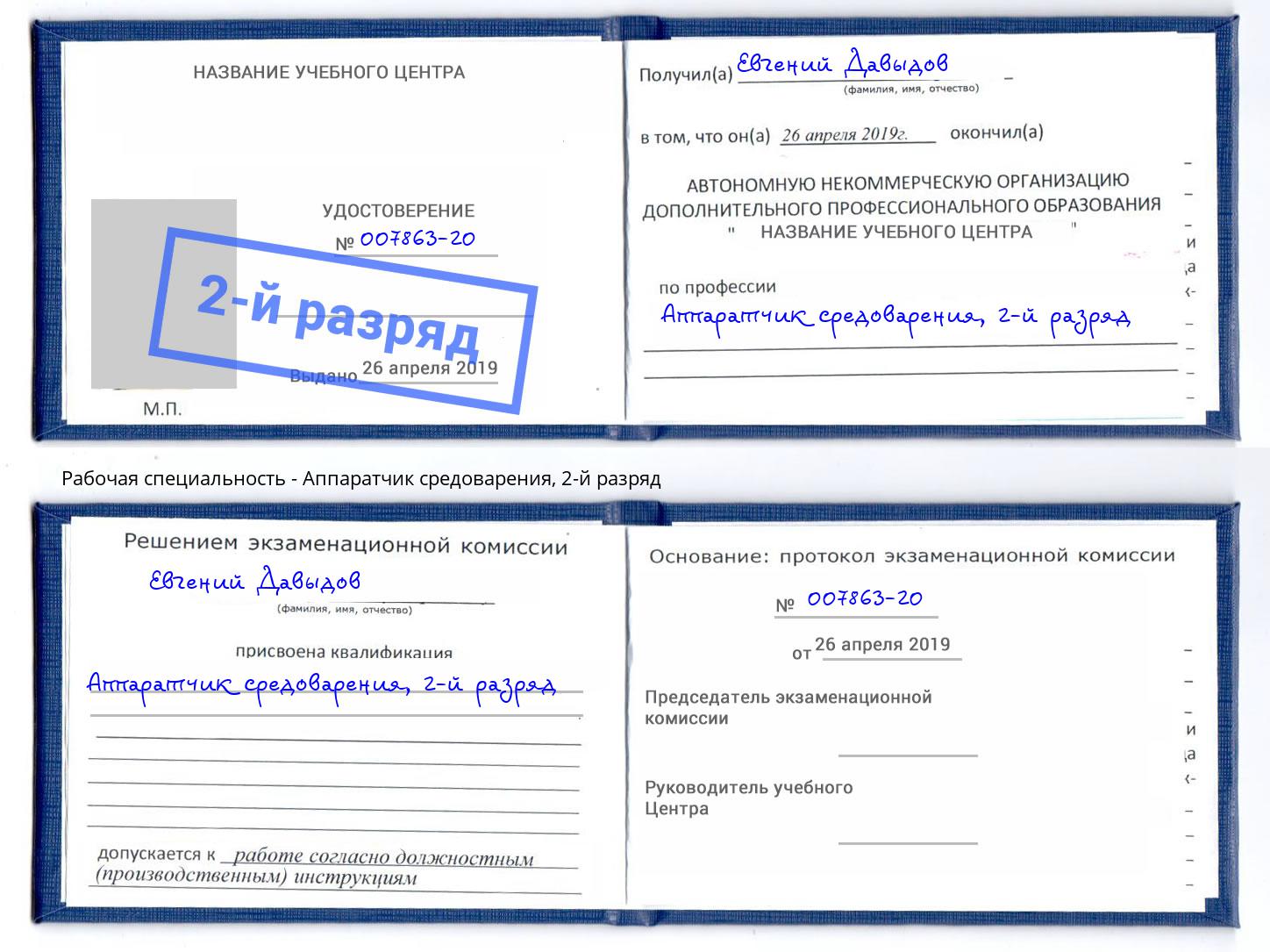 корочка 2-й разряд Аппаратчик средоварения Миасс