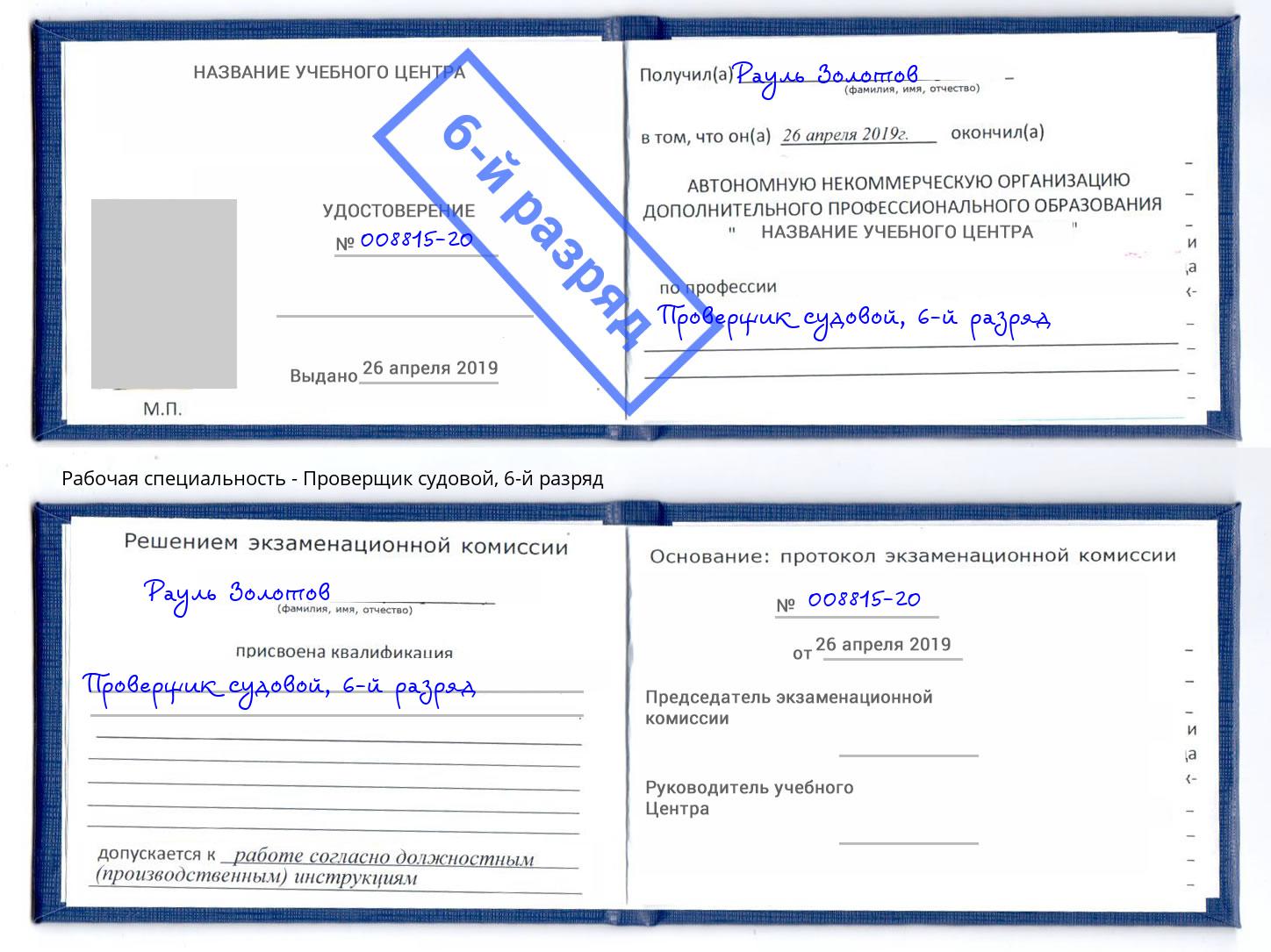 корочка 6-й разряд Проверщик судовой Миасс