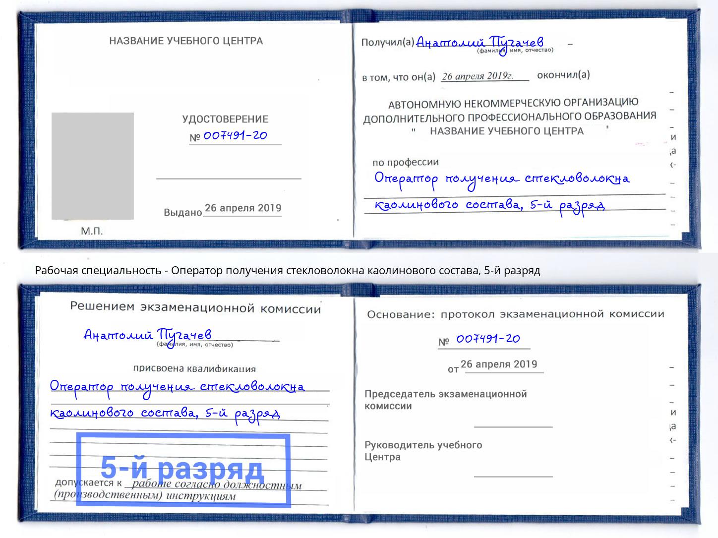 корочка 5-й разряд Оператор получения стекловолокна каолинового состава Миасс