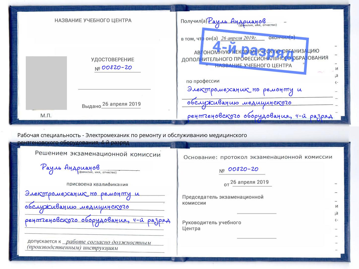 корочка 4-й разряд Электромеханик по ремонту и обслуживанию медицинского рентгеновского оборудования Миасс