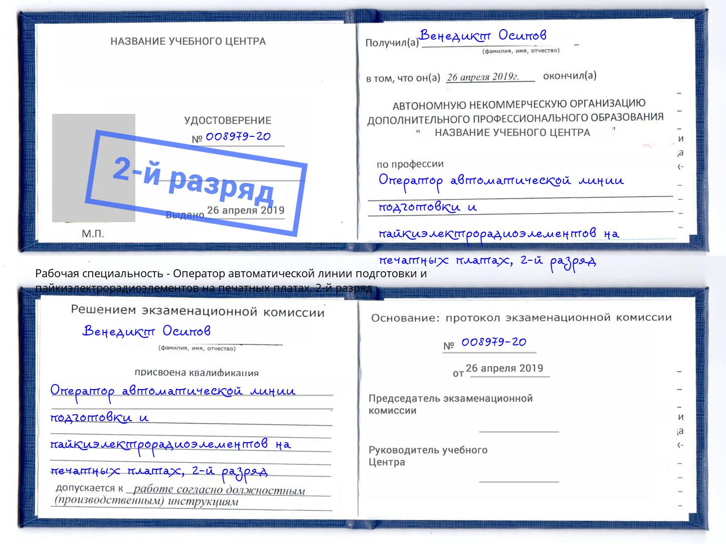 корочка 2-й разряд Оператор автоматической линии подготовки и пайкиэлектрорадиоэлементов на печатных платах Миасс