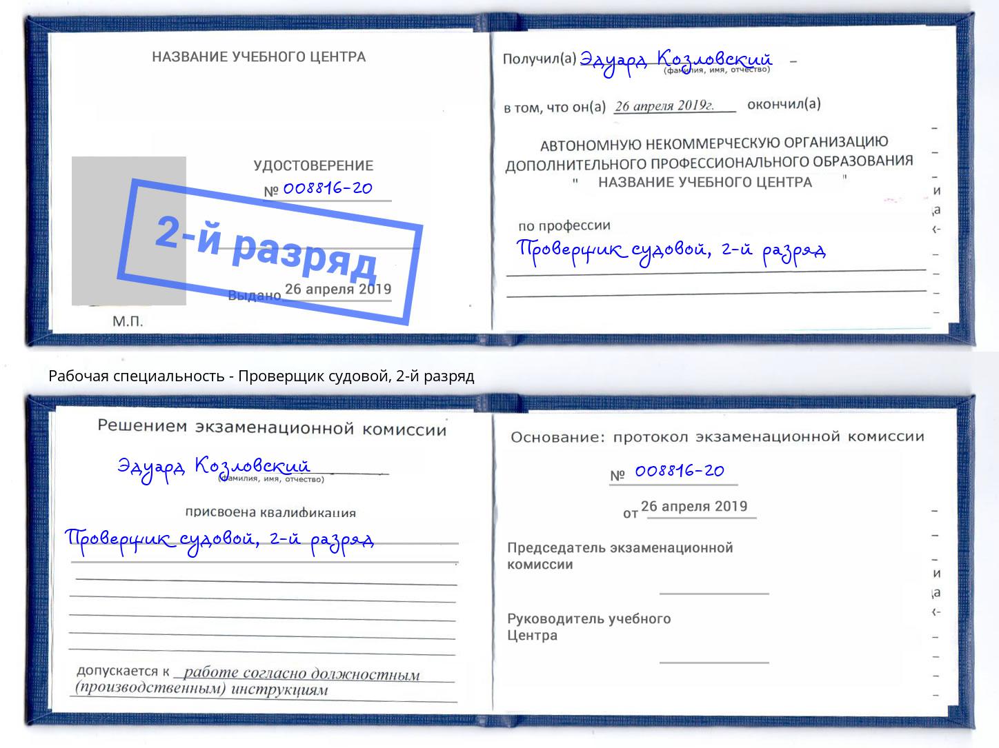 корочка 2-й разряд Проверщик судовой Миасс