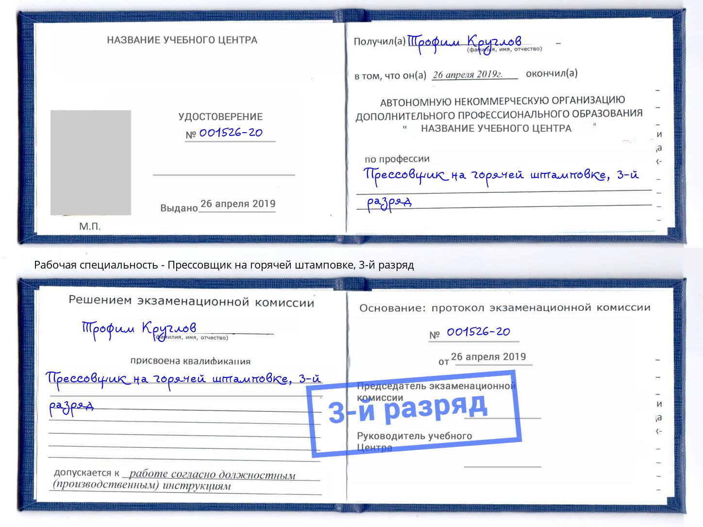 корочка 3-й разряд Прессовщик на горячей штамповке Миасс