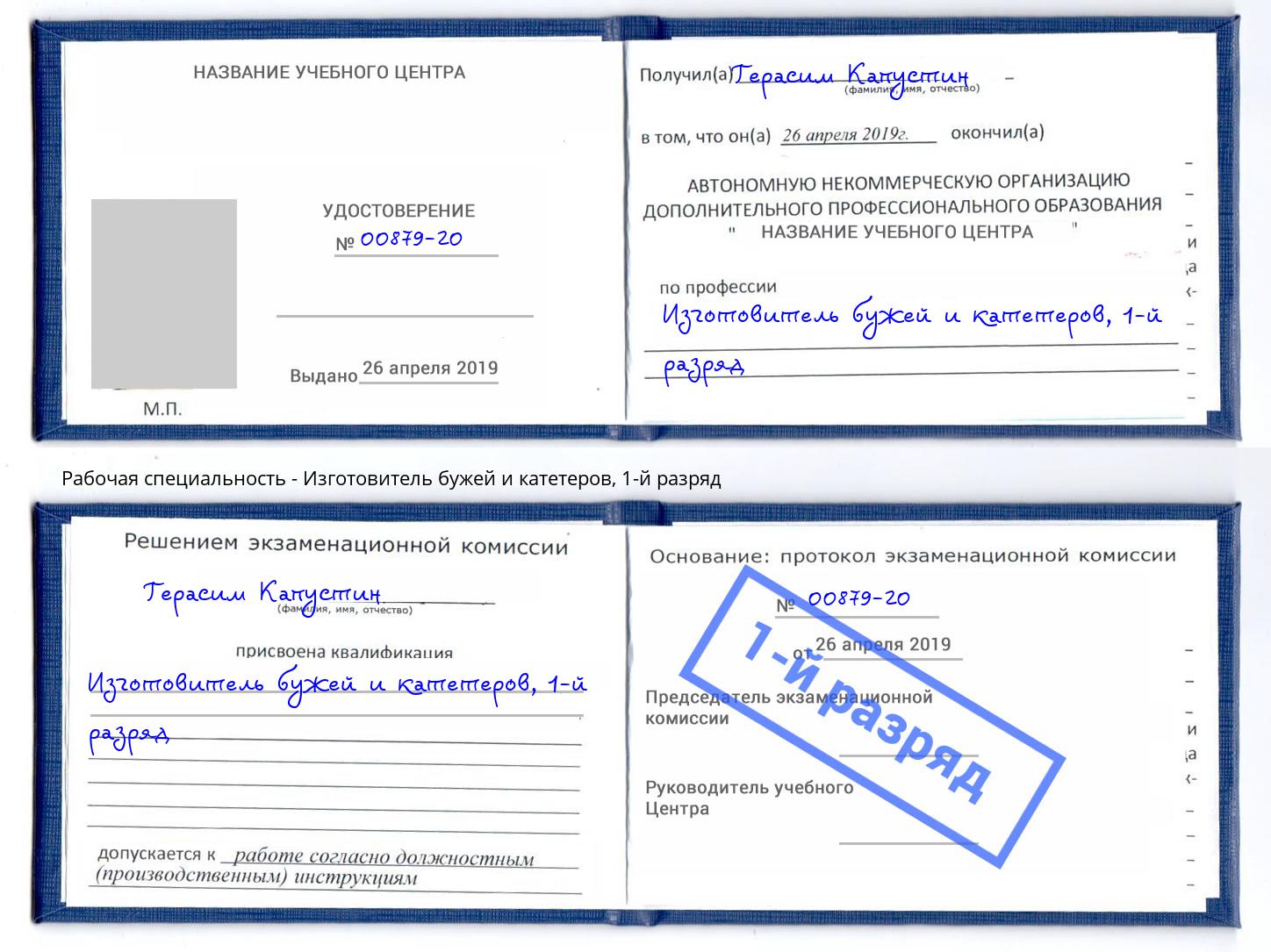 корочка 1-й разряд Изготовитель бужей и катетеров Миасс