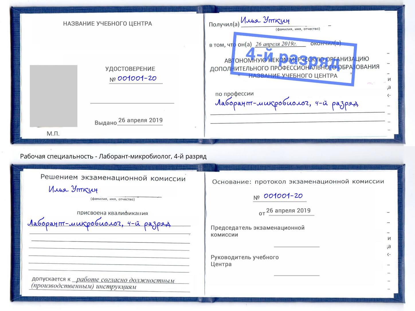 корочка 4-й разряд Лаборант-микробиолог Миасс