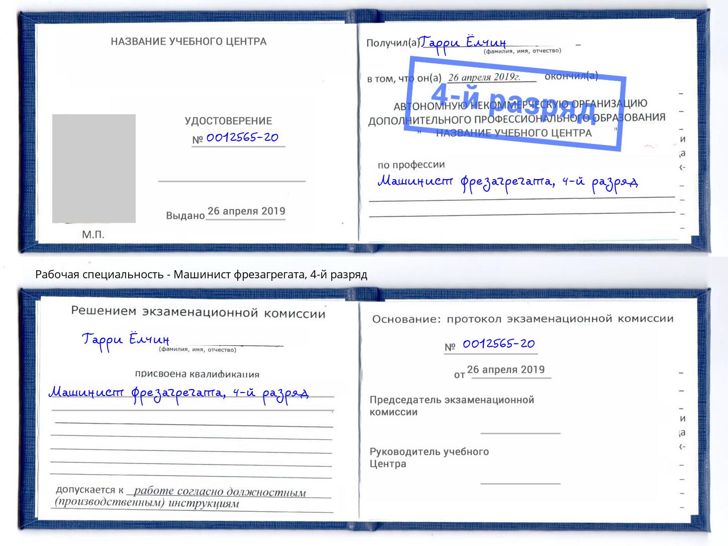 корочка 4-й разряд Машинист фрезагрегата Миасс