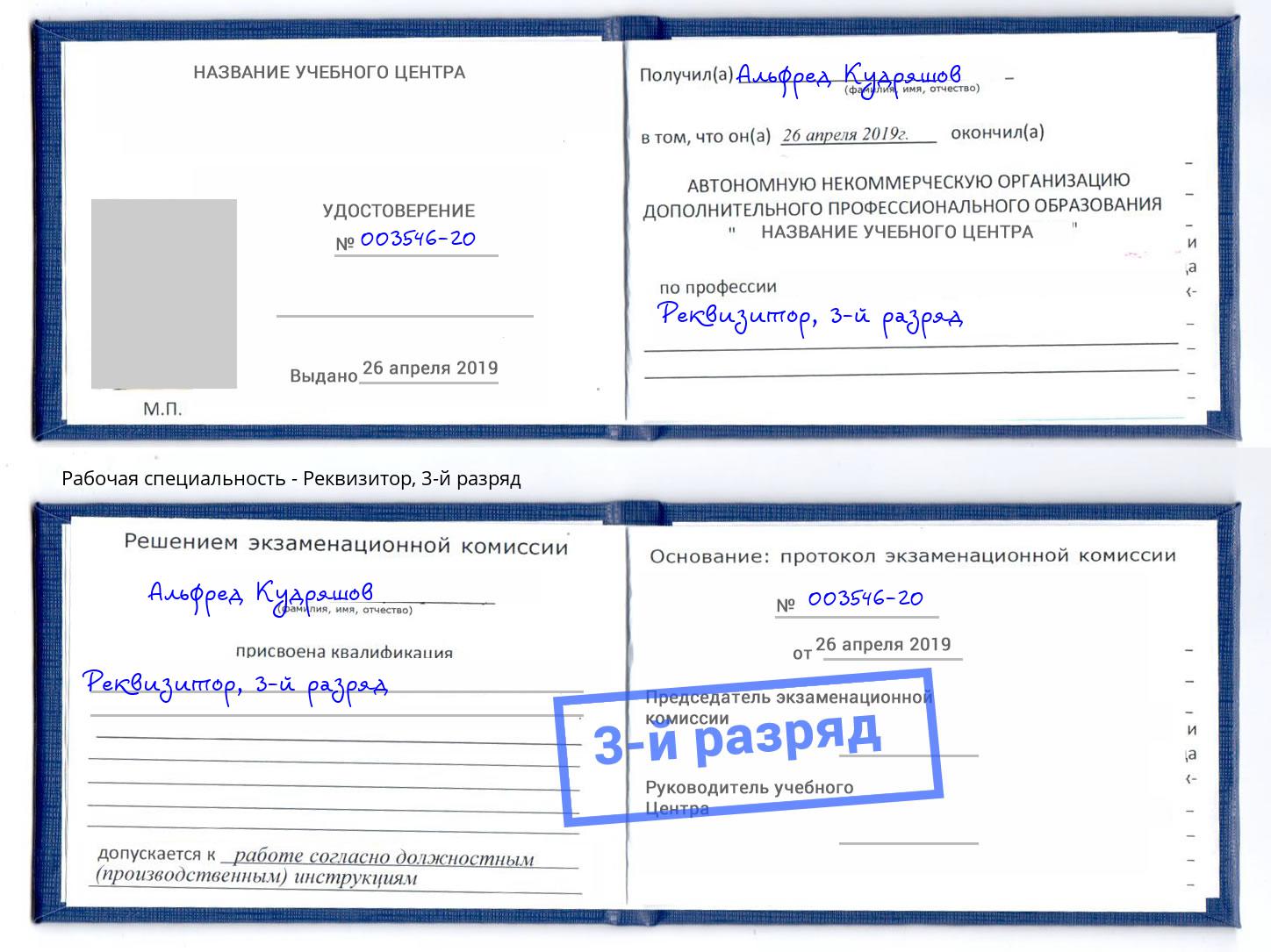 корочка 3-й разряд Реквизитор Миасс