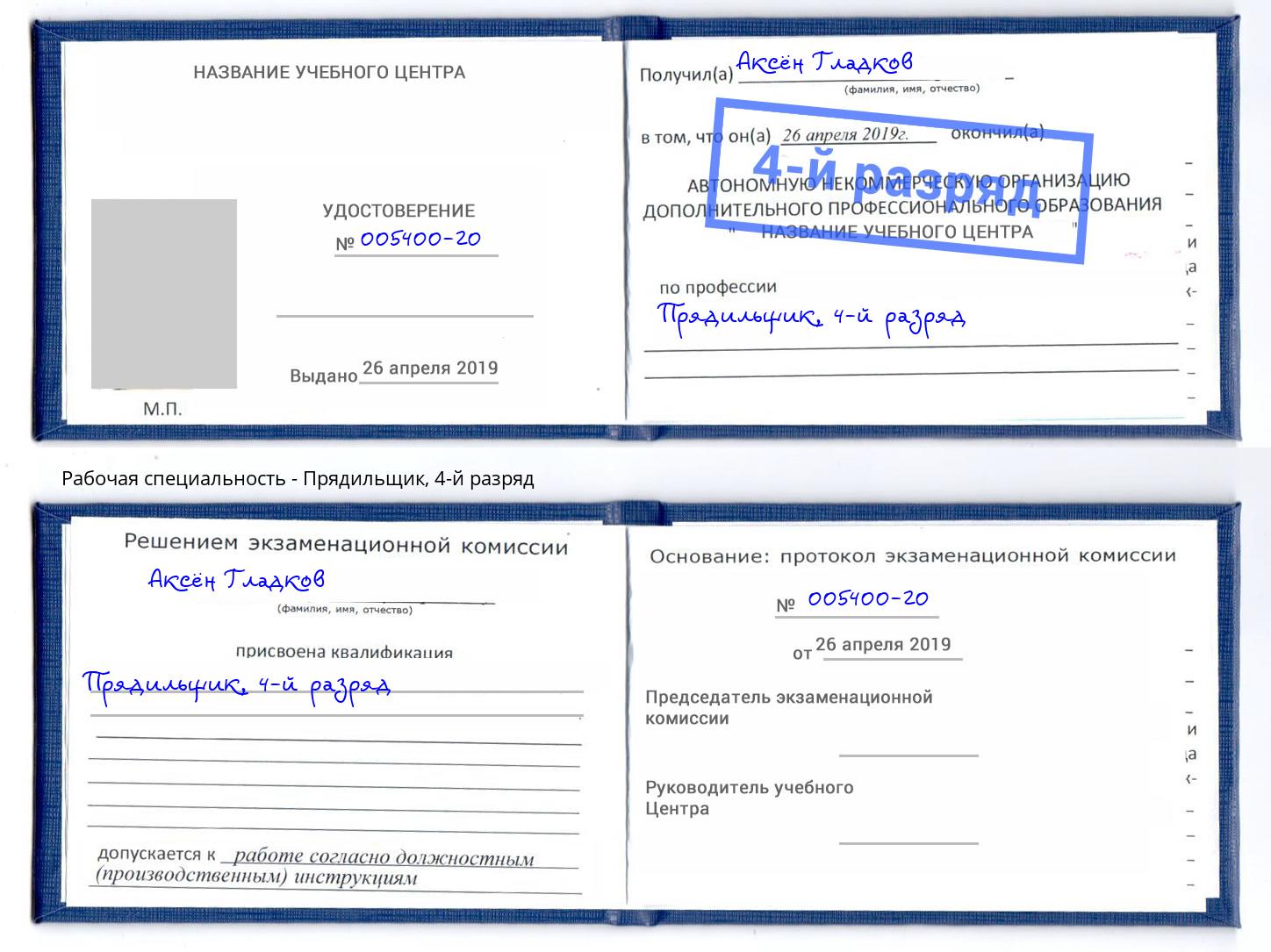 корочка 4-й разряд Прядильщик Миасс