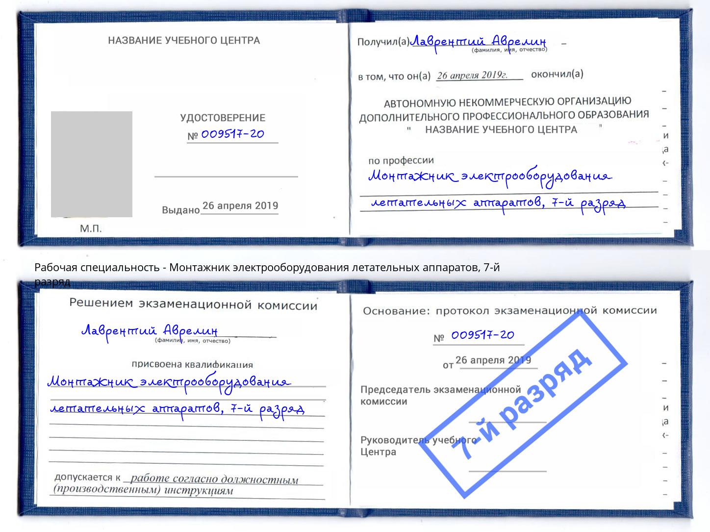 корочка 7-й разряд Монтажник электрооборудования летательных аппаратов Миасс