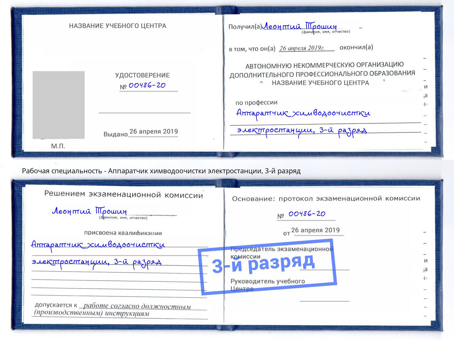 корочка 3-й разряд Аппаратчик химводоочистки электростанции Миасс