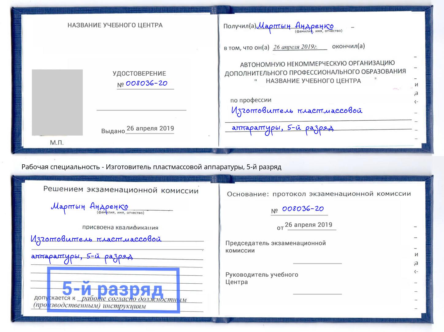 корочка 5-й разряд Изготовитель пластмассовой аппаратуры Миасс