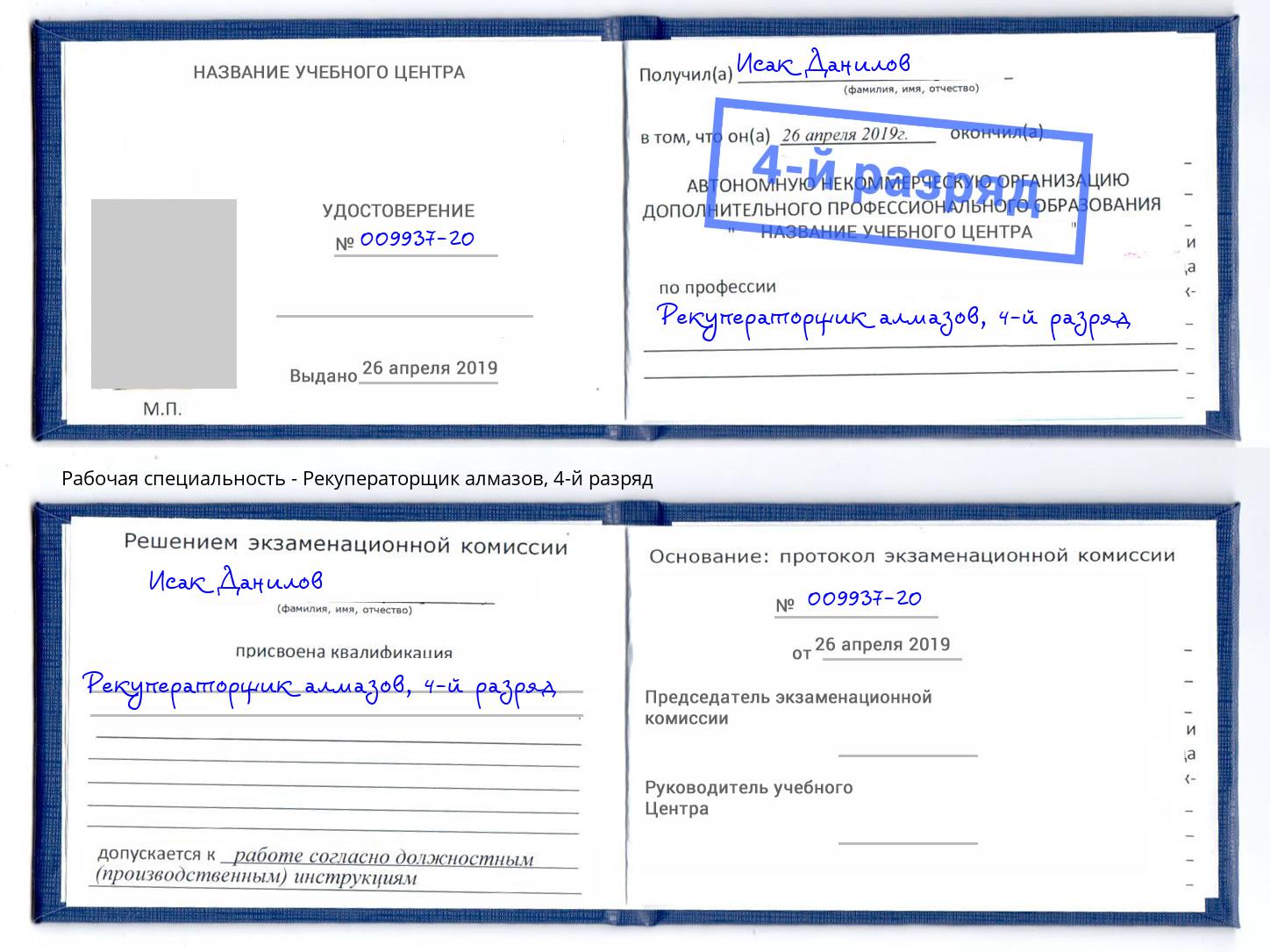 корочка 4-й разряд Рекуператорщик алмазов Миасс