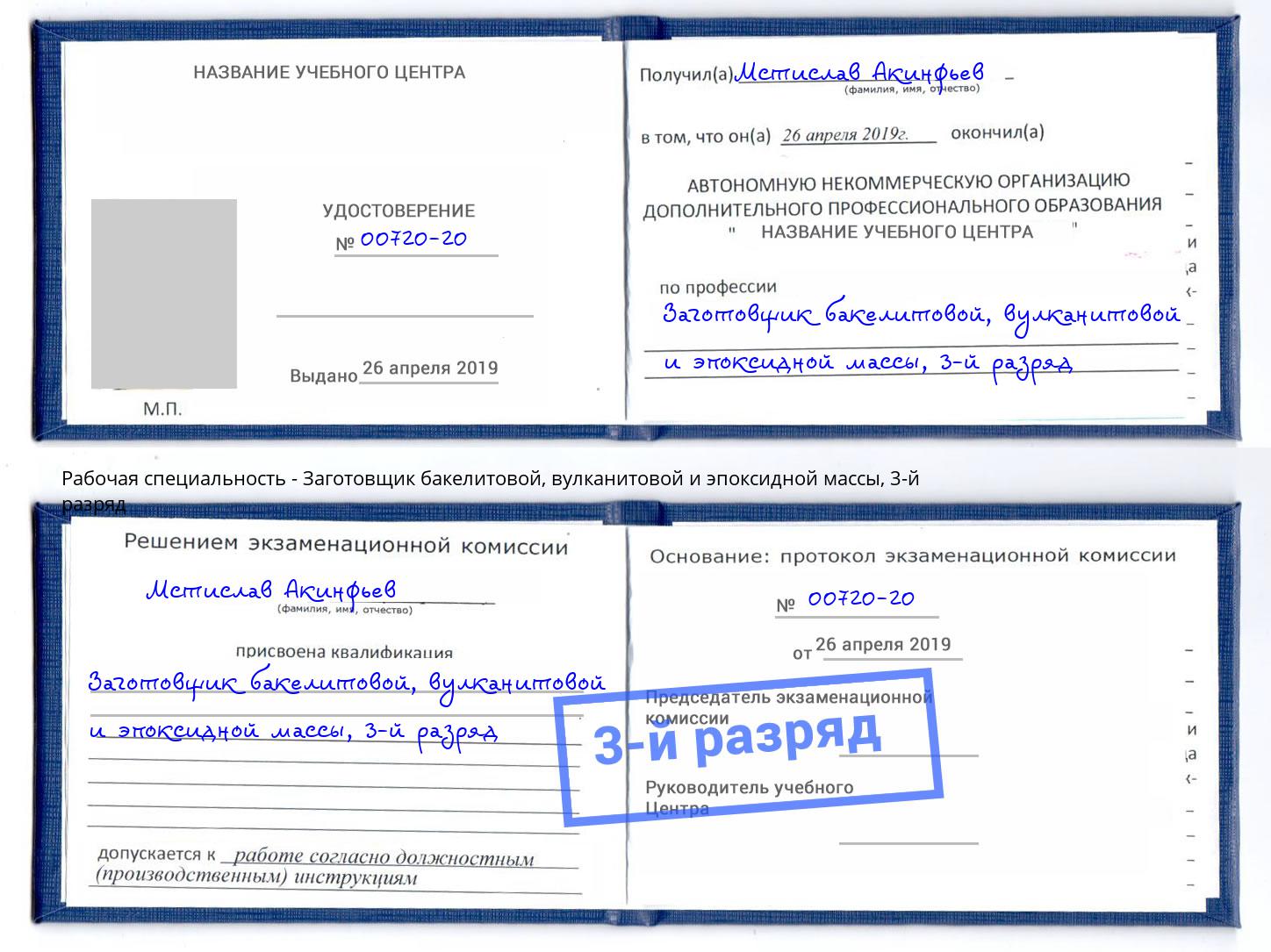 корочка 3-й разряд Заготовщик бакелитовой, вулканитовой и эпоксидной массы Миасс