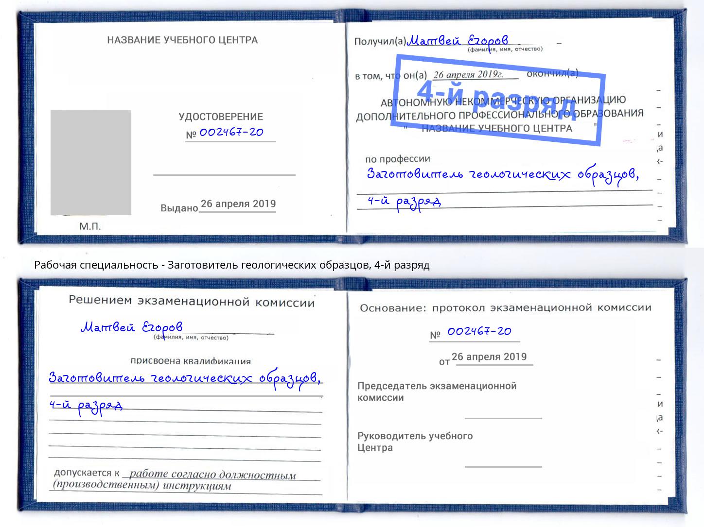 корочка 4-й разряд Заготовитель геологических образцов Миасс