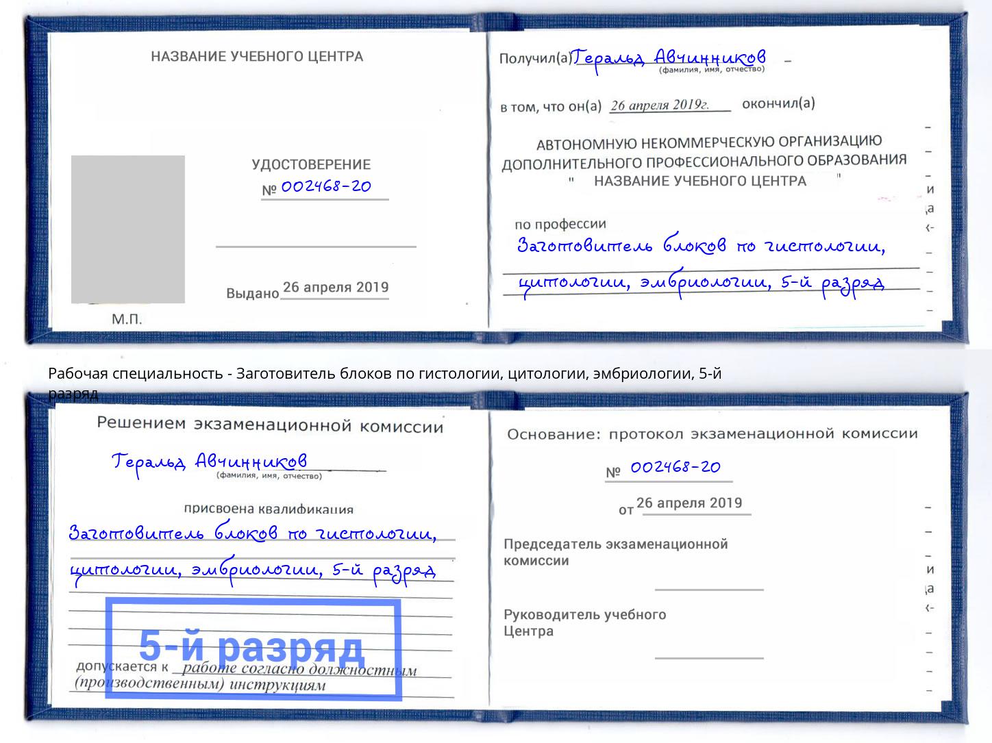 корочка 5-й разряд Заготовитель блоков по гистологии, цитологии, эмбриологии Миасс