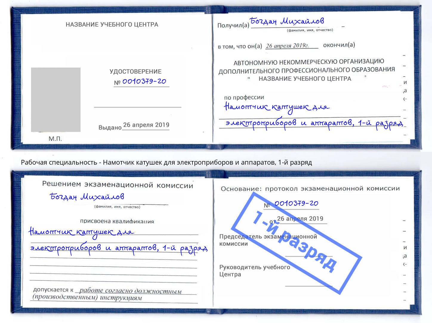 корочка 1-й разряд Намотчик катушек для электроприборов и аппаратов Миасс