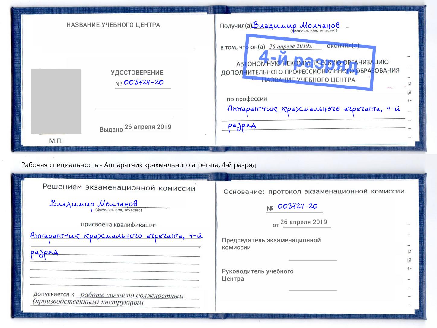 корочка 4-й разряд Аппаратчик крахмального агрегата Миасс