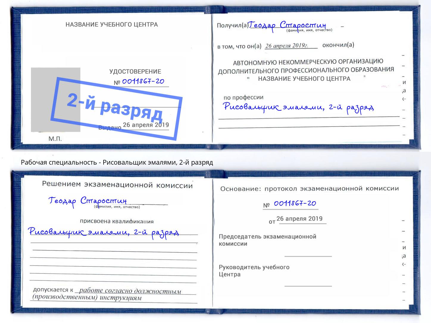 корочка 2-й разряд Рисовальщик эмалями Миасс