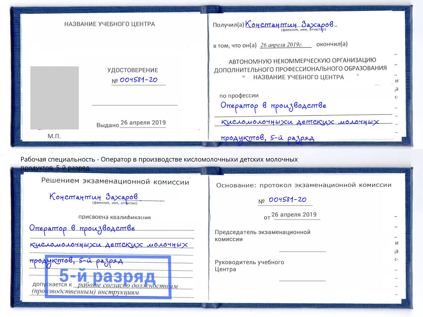 корочка 5-й разряд Оператор в производстве кисломолочныхи детских молочных продуктов Миасс