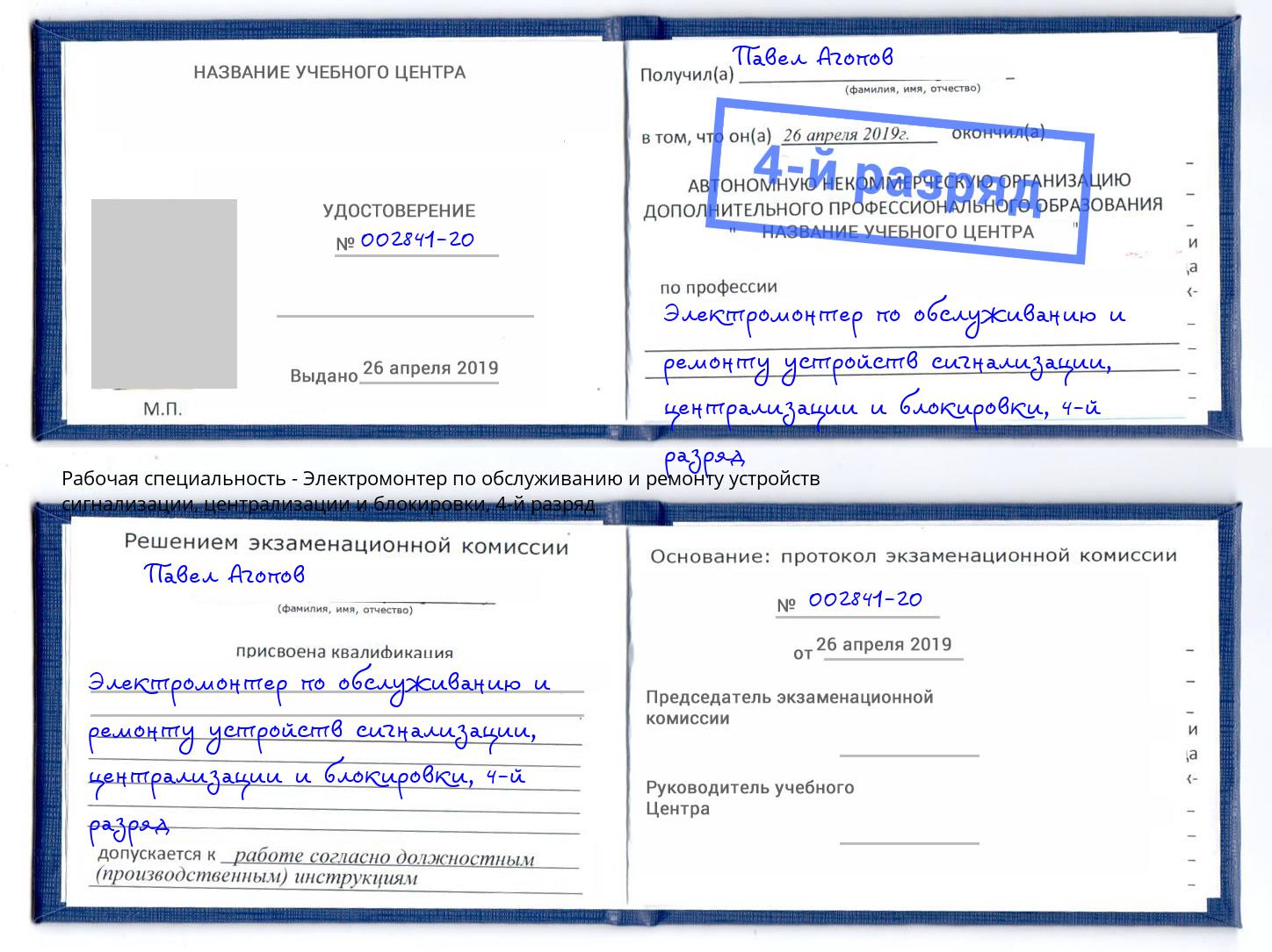 корочка 4-й разряд Электромонтер по обслуживанию и ремонту устройств сигнализации, централизации и блокировки Миасс