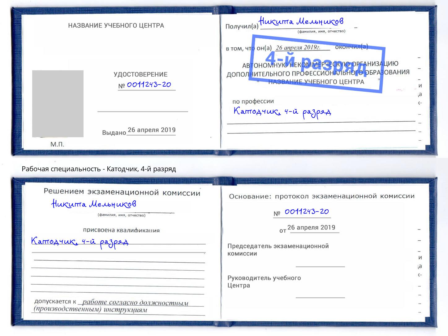 корочка 4-й разряд Катодчик Миасс