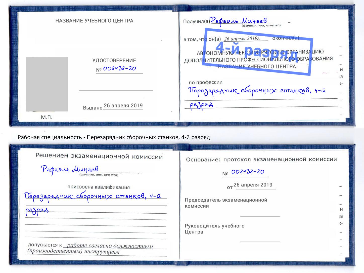 корочка 4-й разряд Перезарядчик сборочных станков Миасс