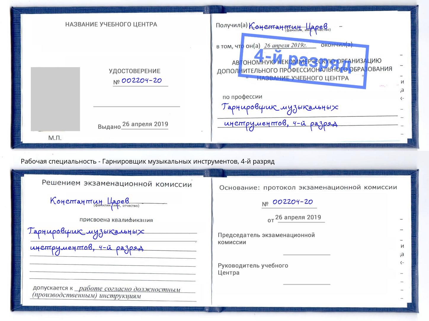 корочка 4-й разряд Гарнировщик музыкальных инструментов Миасс