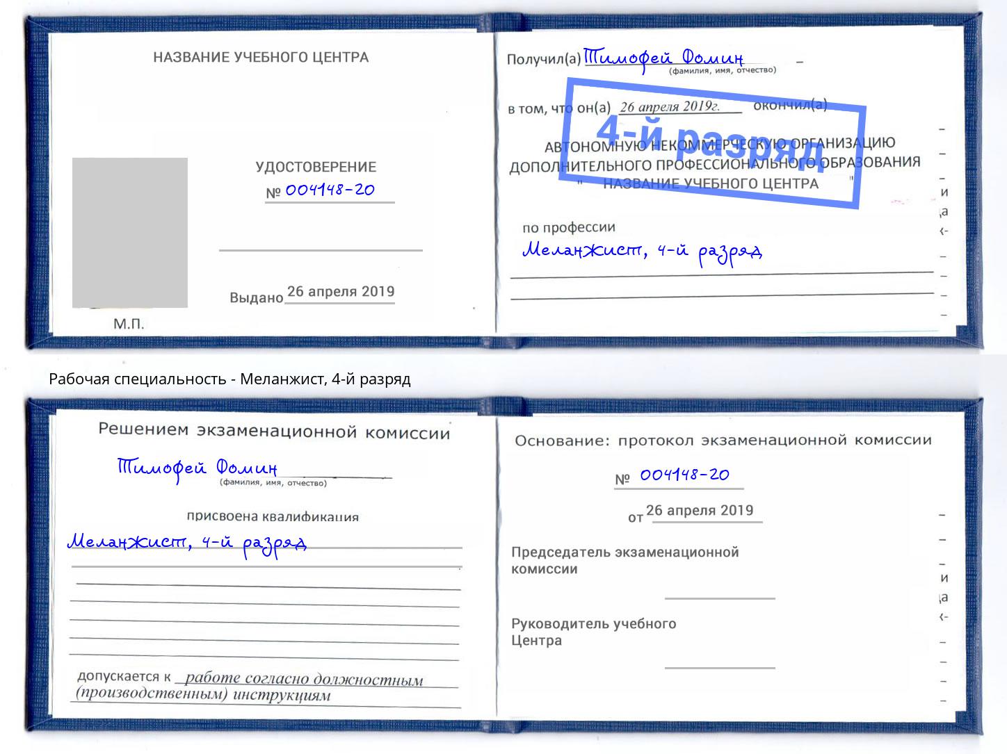 корочка 4-й разряд Меланжист Миасс