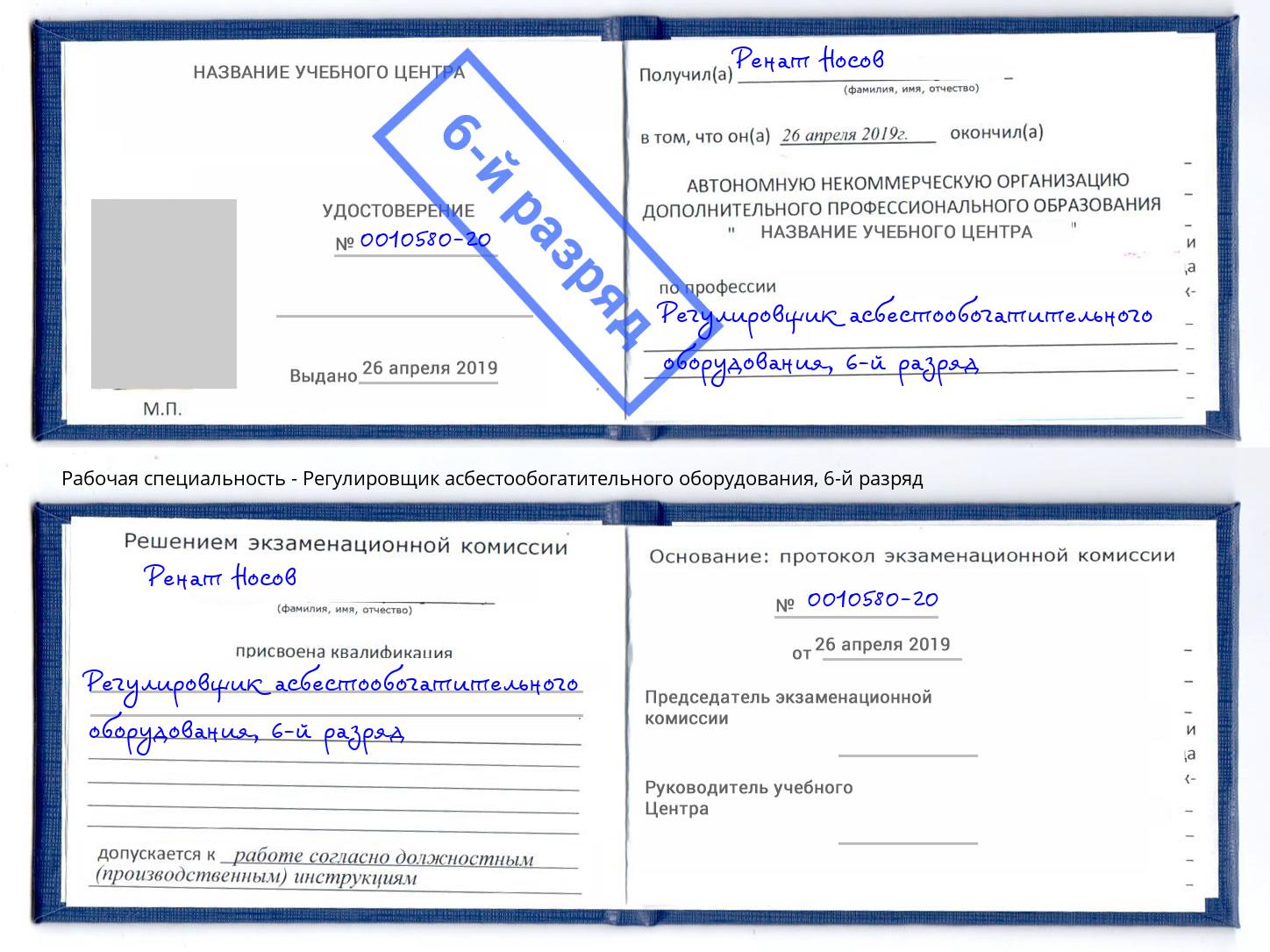 корочка 6-й разряд Регулировщик асбестообогатительного оборудования Миасс