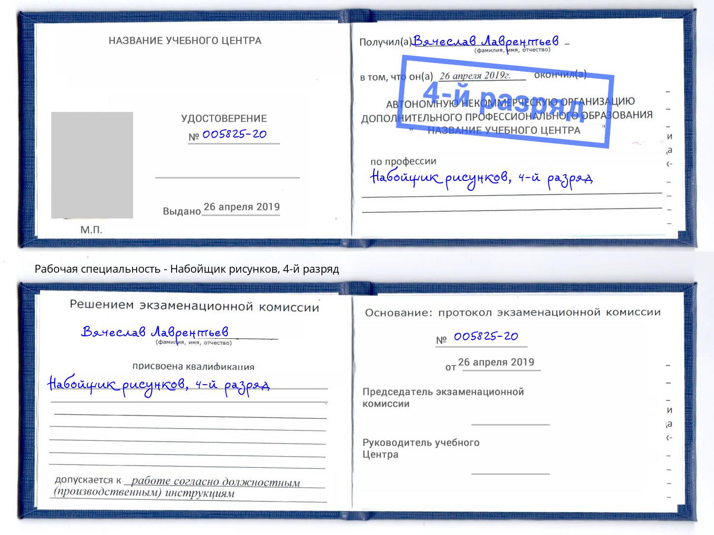 корочка 4-й разряд Набойщик рисунков Миасс