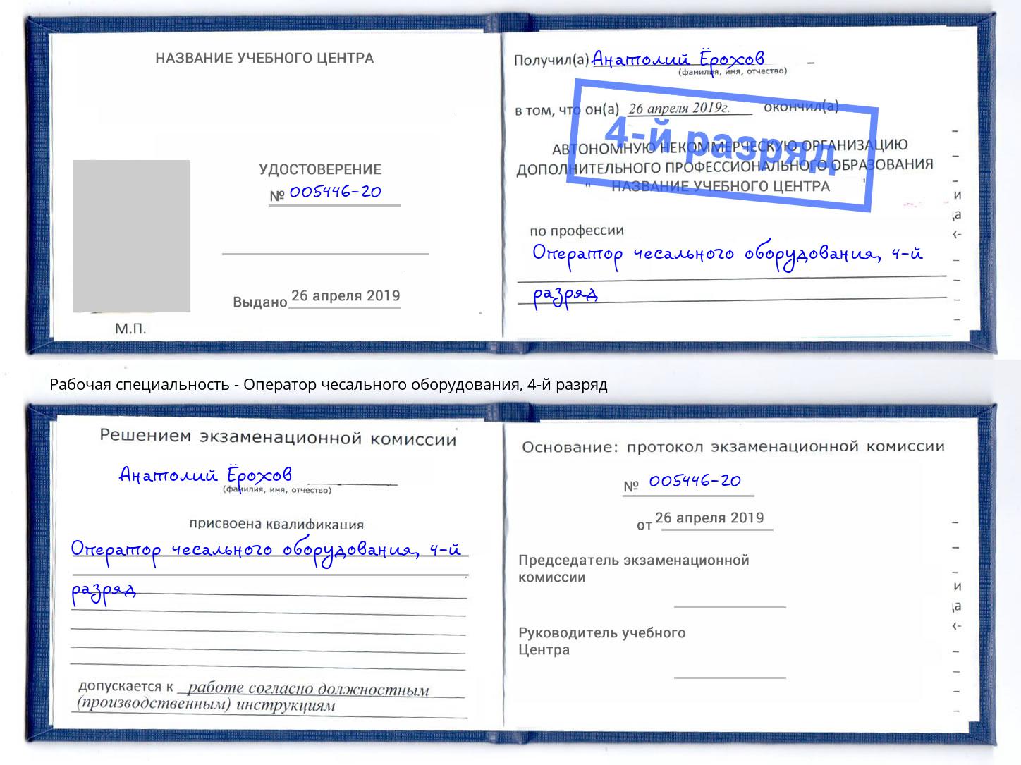 корочка 4-й разряд Оператор чесального оборудования Миасс