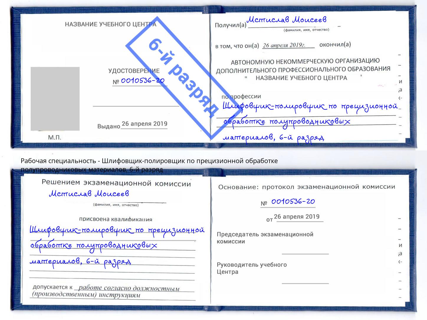 корочка 6-й разряд Шлифовщик-полировщик по прецизионной обработке полупроводниковых материалов Миасс