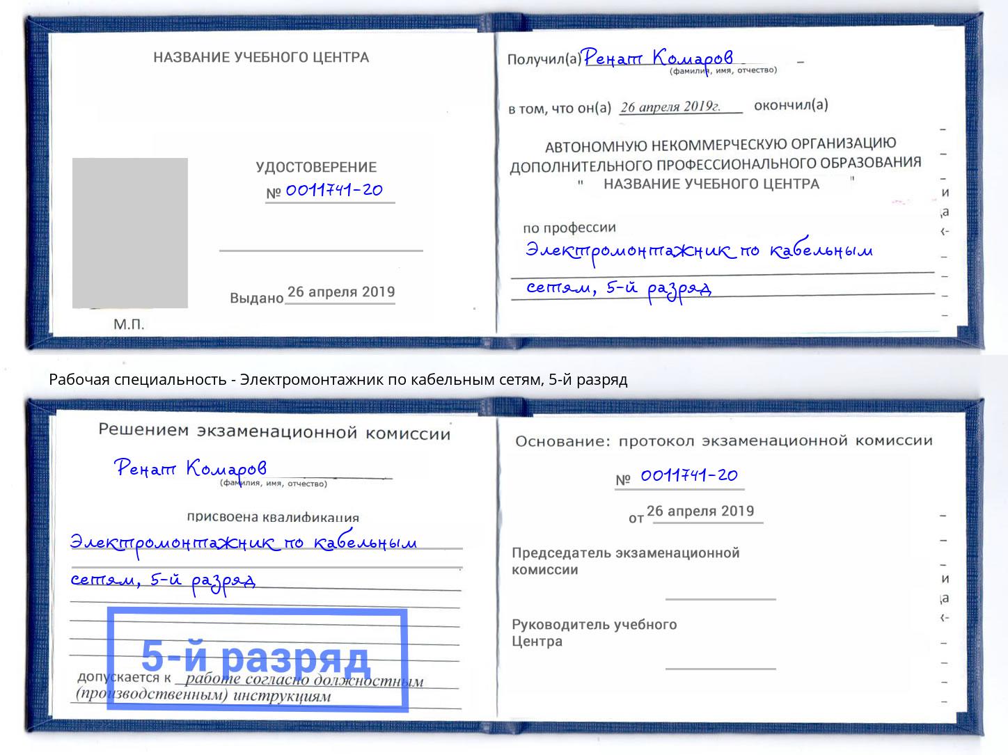 корочка 5-й разряд Электромонтажник по кабельным сетям Миасс