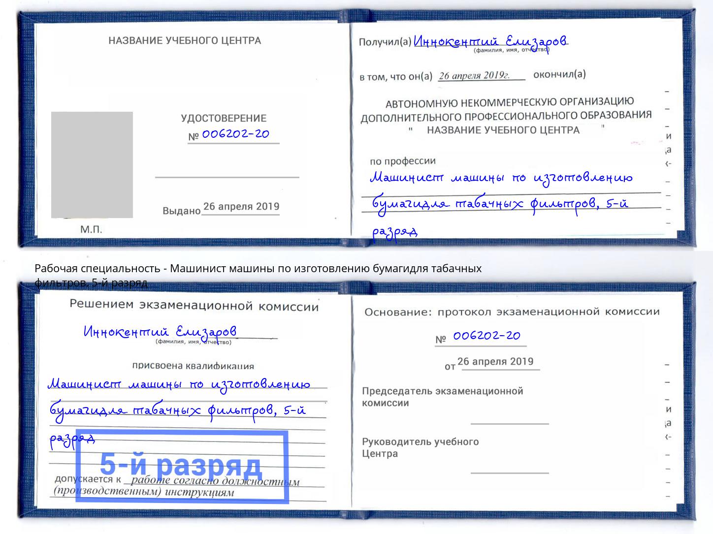 корочка 5-й разряд Машинист машины по изготовлению бумагидля табачных фильтров Миасс