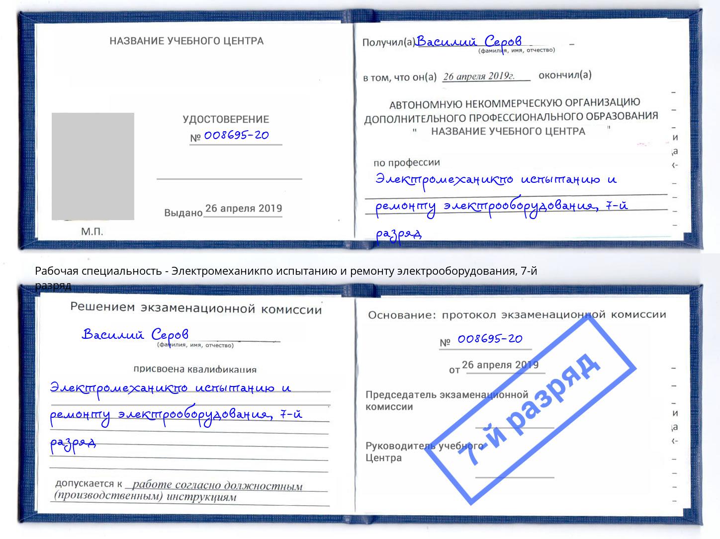 корочка 7-й разряд Электромеханикпо испытанию и ремонту электрооборудования Миасс