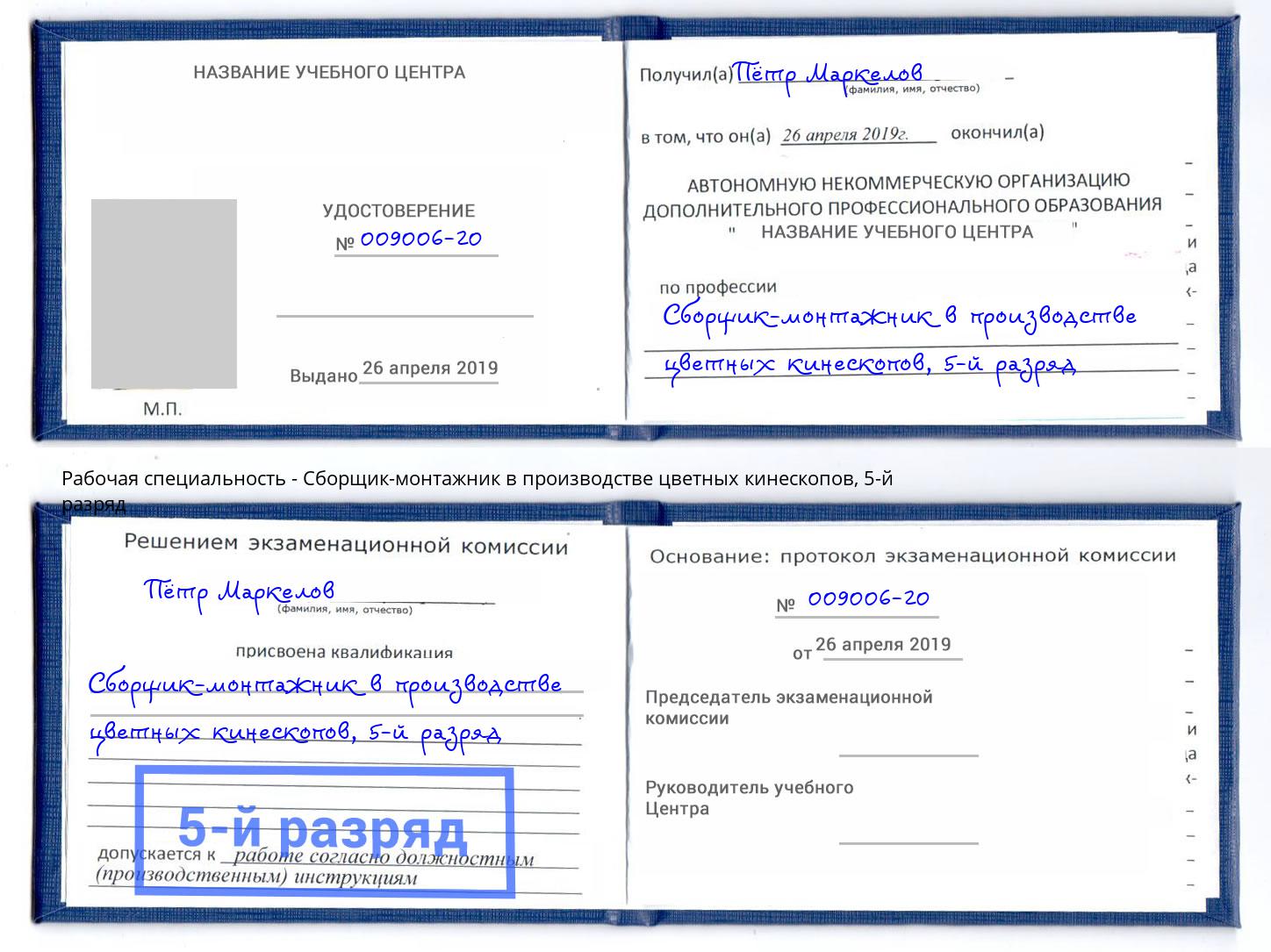 корочка 5-й разряд Сборщик-монтажник в производстве цветных кинескопов Миасс