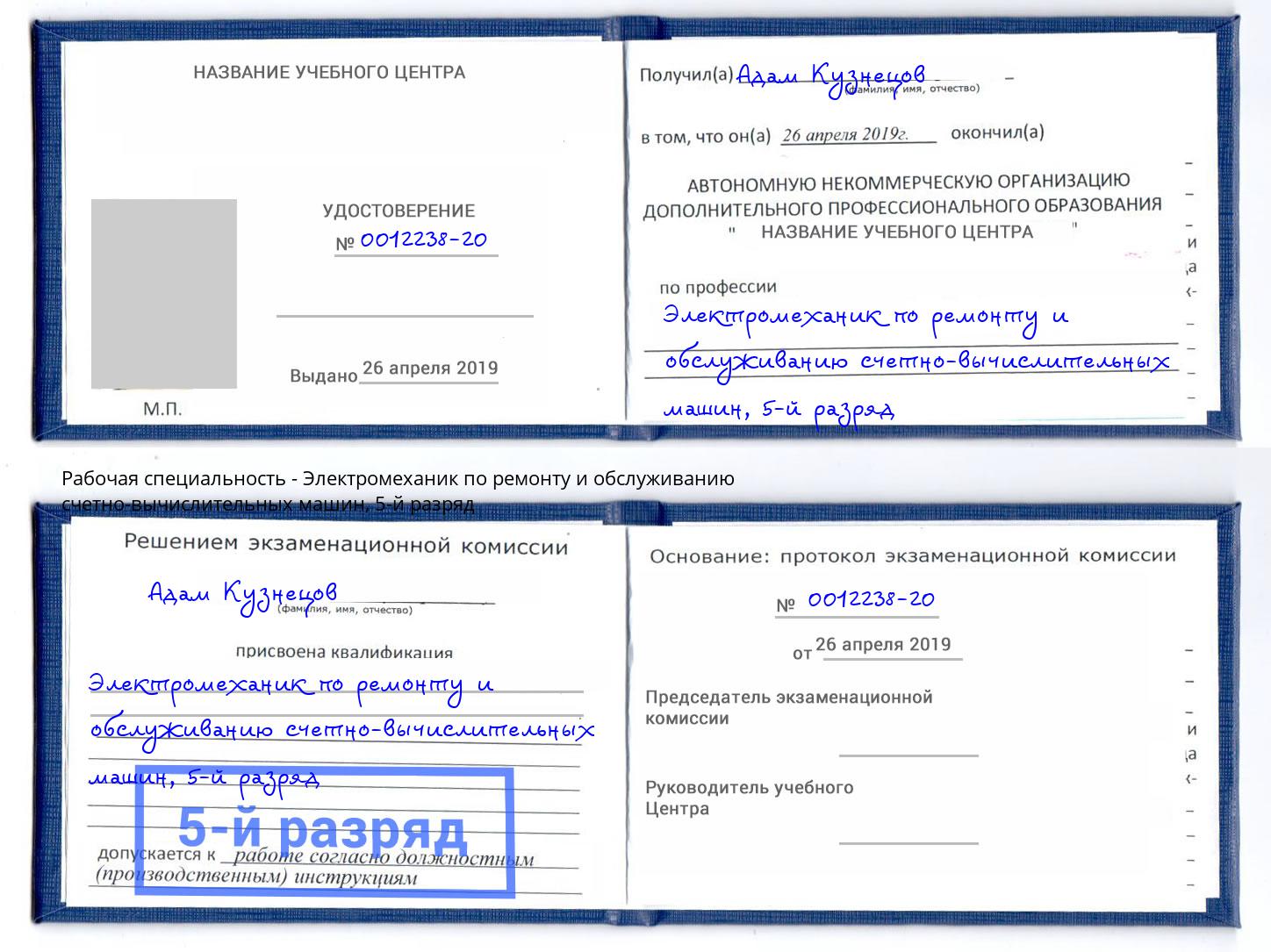 корочка 5-й разряд Электромеханик по ремонту и обслуживанию счетно-вычислительных машин Миасс