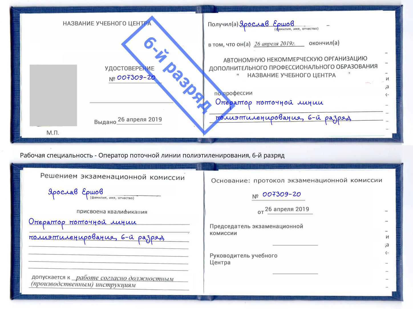 корочка 6-й разряд Оператор поточной линии полиэтиленирования Миасс