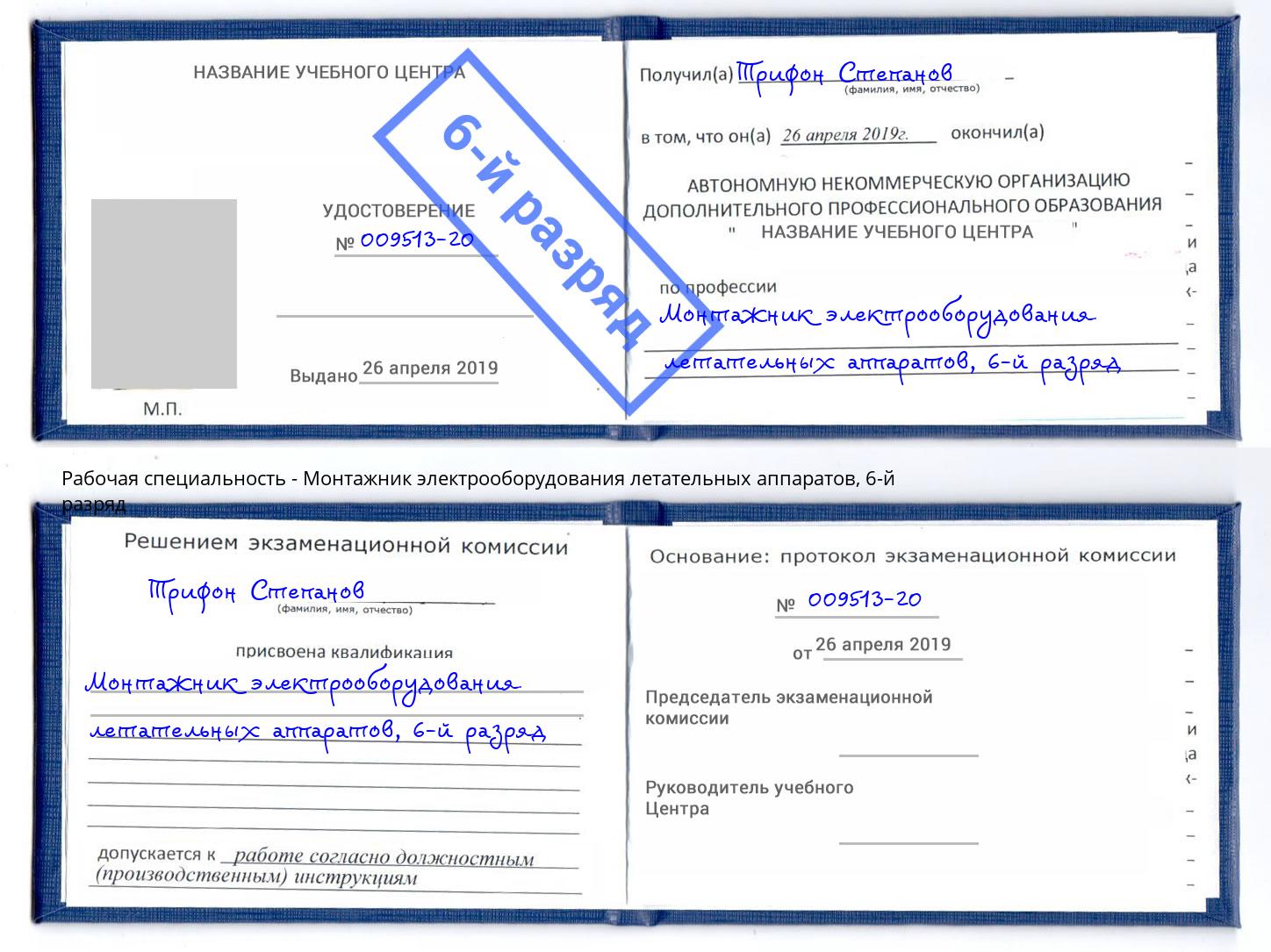 корочка 6-й разряд Монтажник электрооборудования летательных аппаратов Миасс