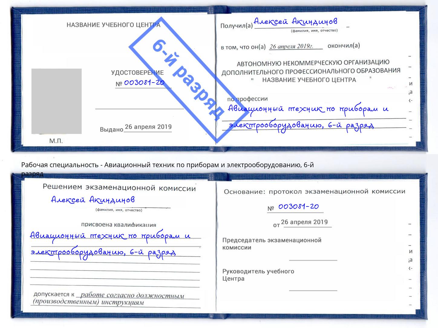 корочка 6-й разряд Авиационный техник по приборам и электрооборудованию Миасс