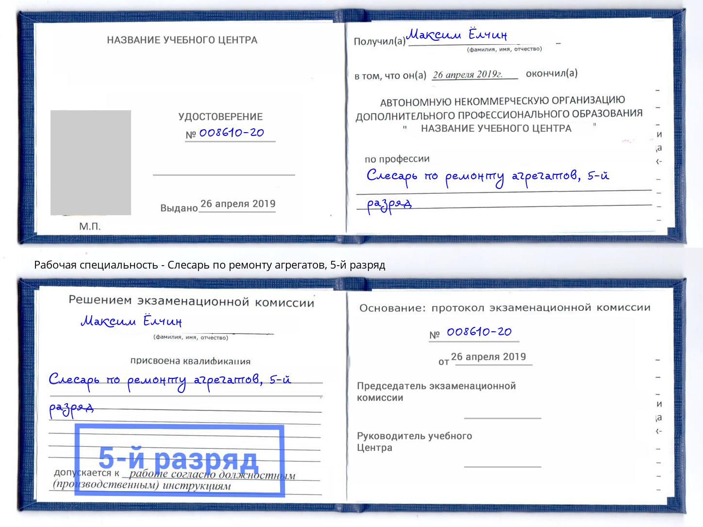 корочка 5-й разряд Слесарь по ремонту агрегатов Миасс