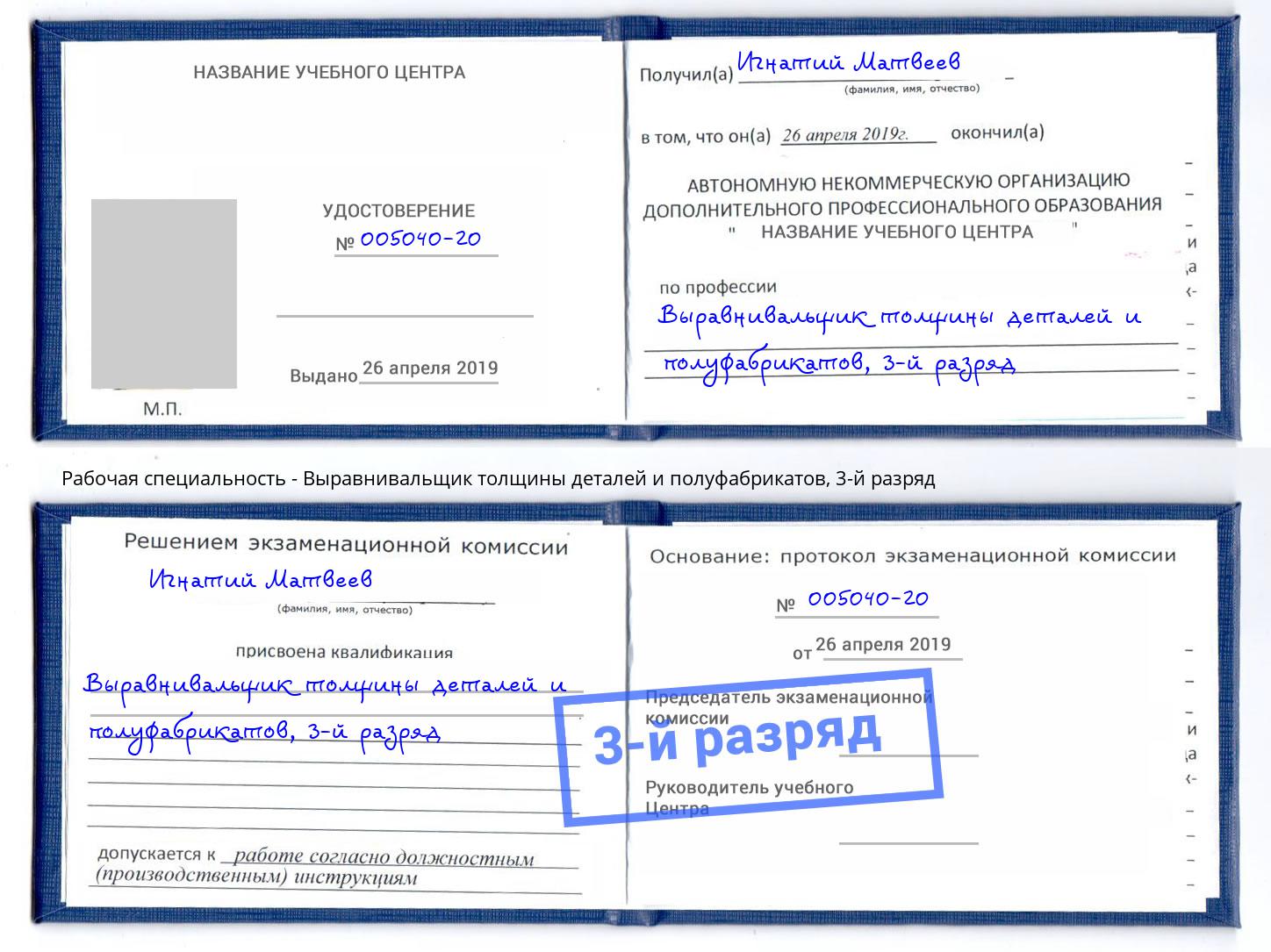 корочка 3-й разряд Выравнивальщик толщины деталей и полуфабрикатов Миасс